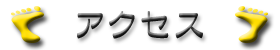 アクセス