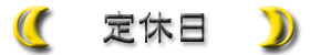 定休日